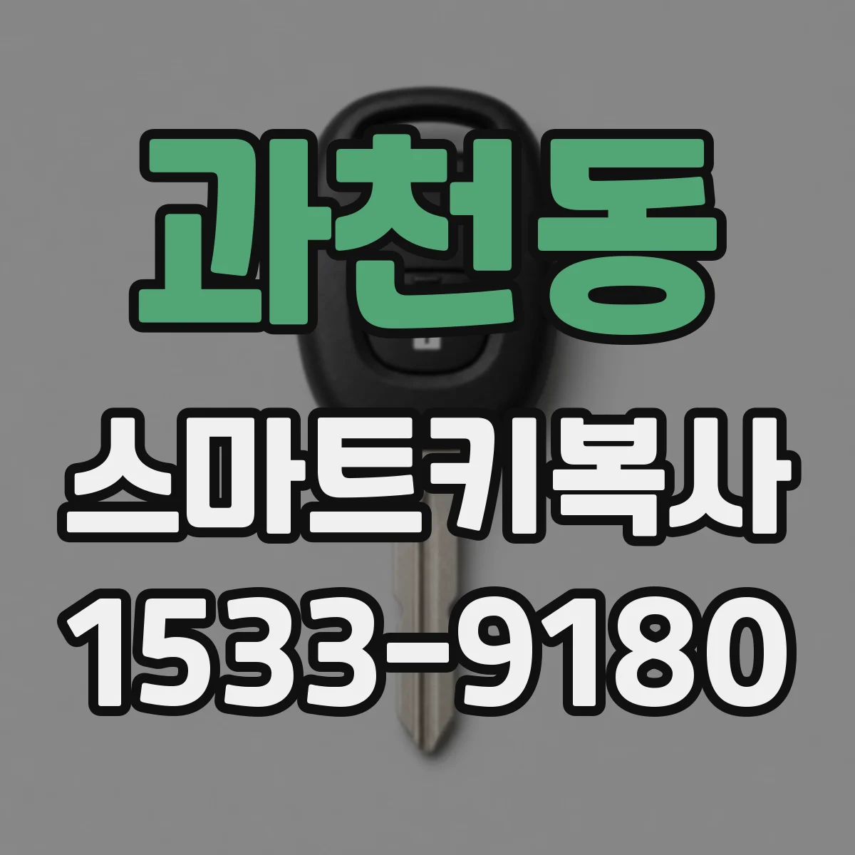 과천동 스마트키복사