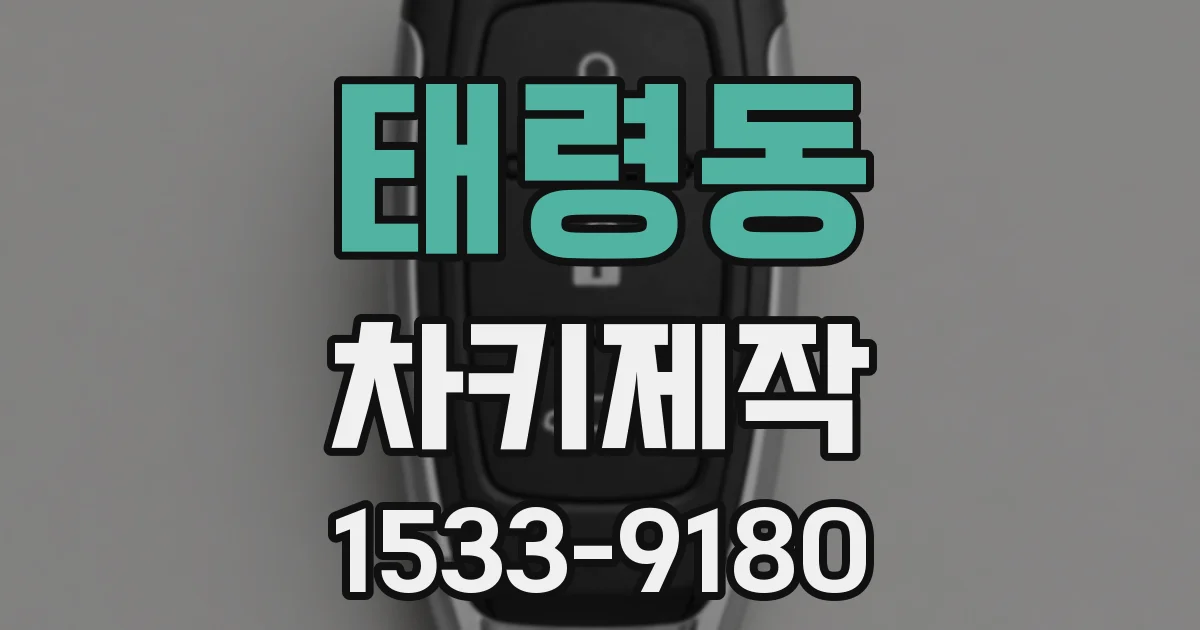 태령동 차키제작