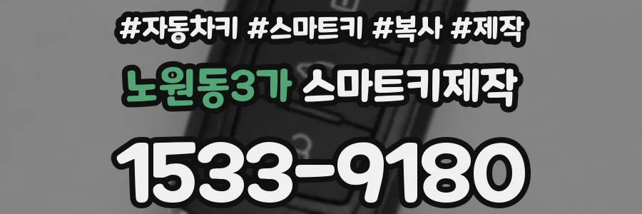 노원동3가 스마트키제작