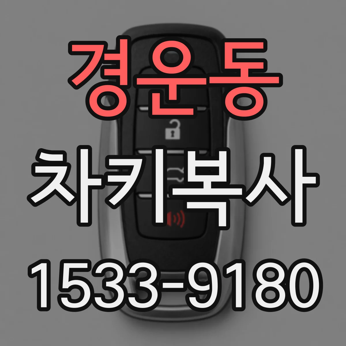 경운동 차키복사