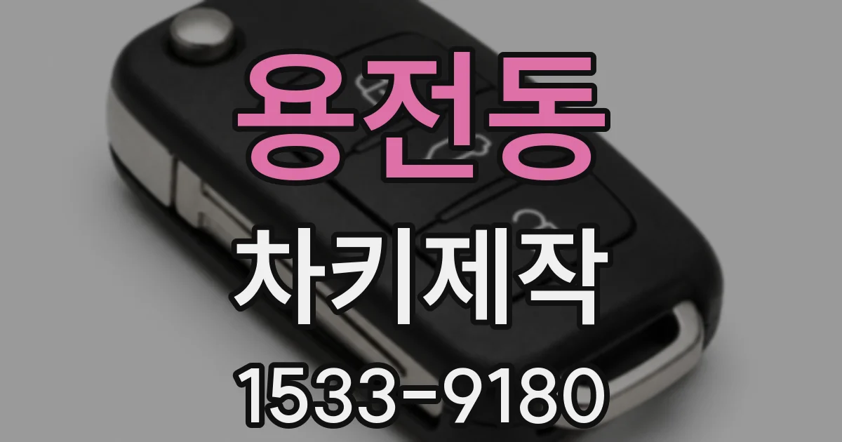 용전동 차키제작