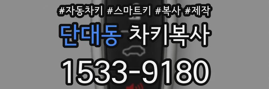 단대동 차키복사