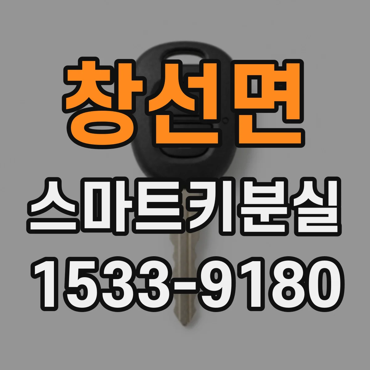 창선면 스마트키분실