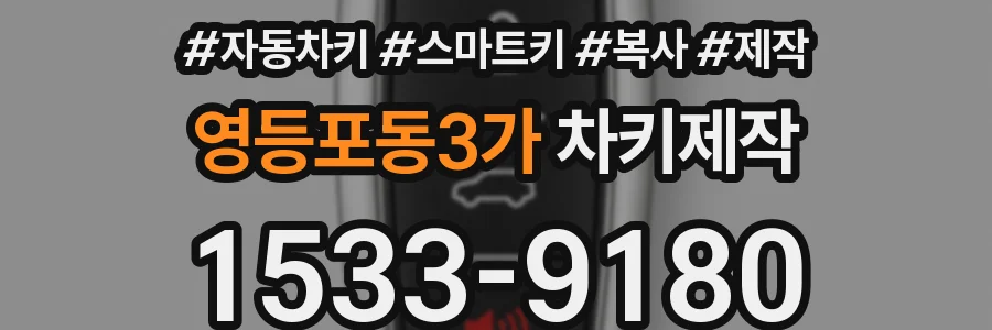 영등포동3가 차키제작