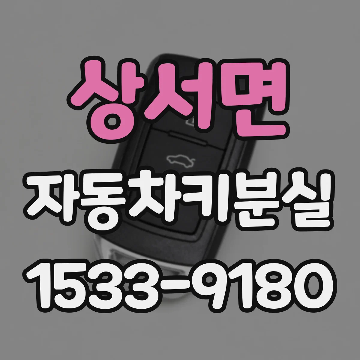 상서면 자동차키분실