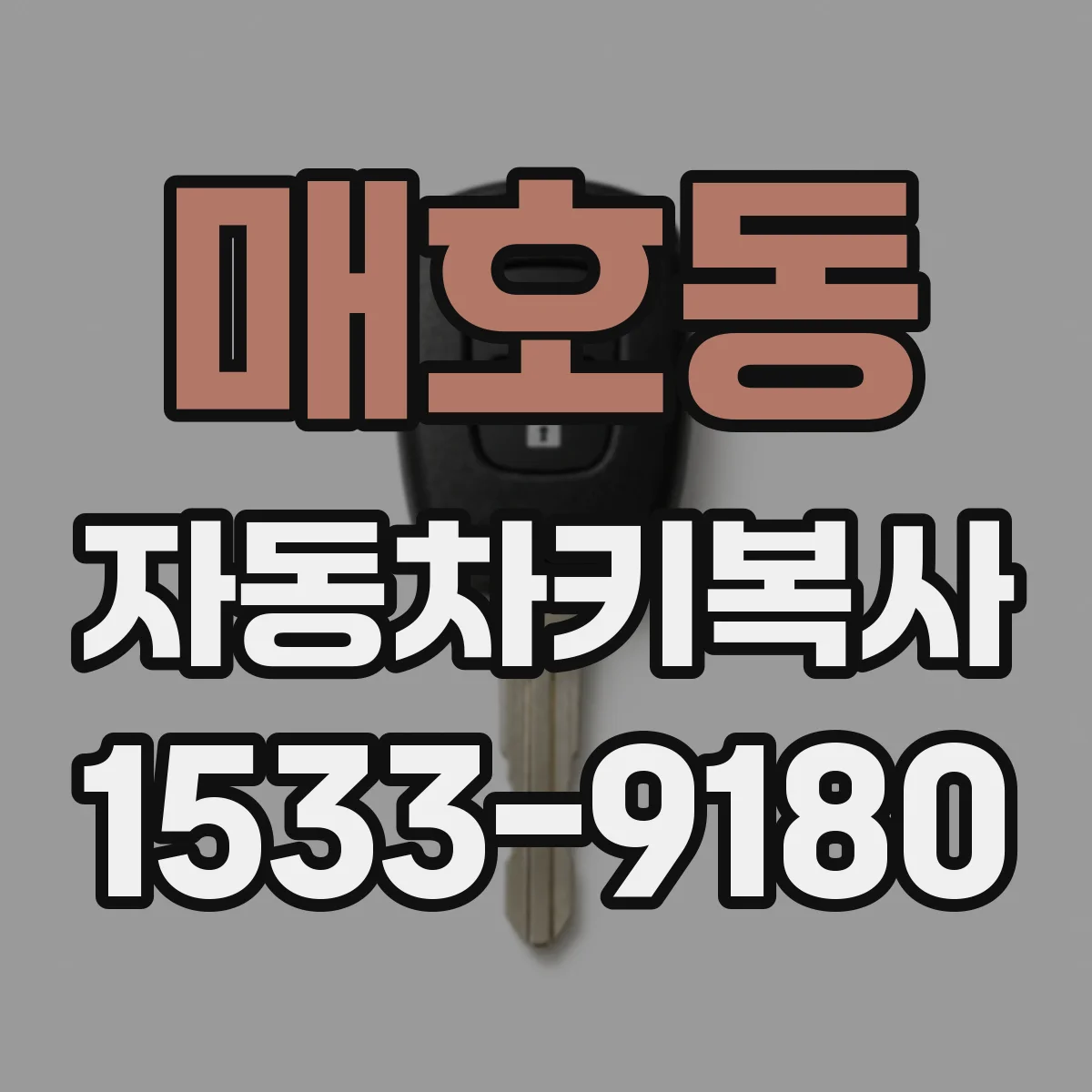 매호동 자동차키복사