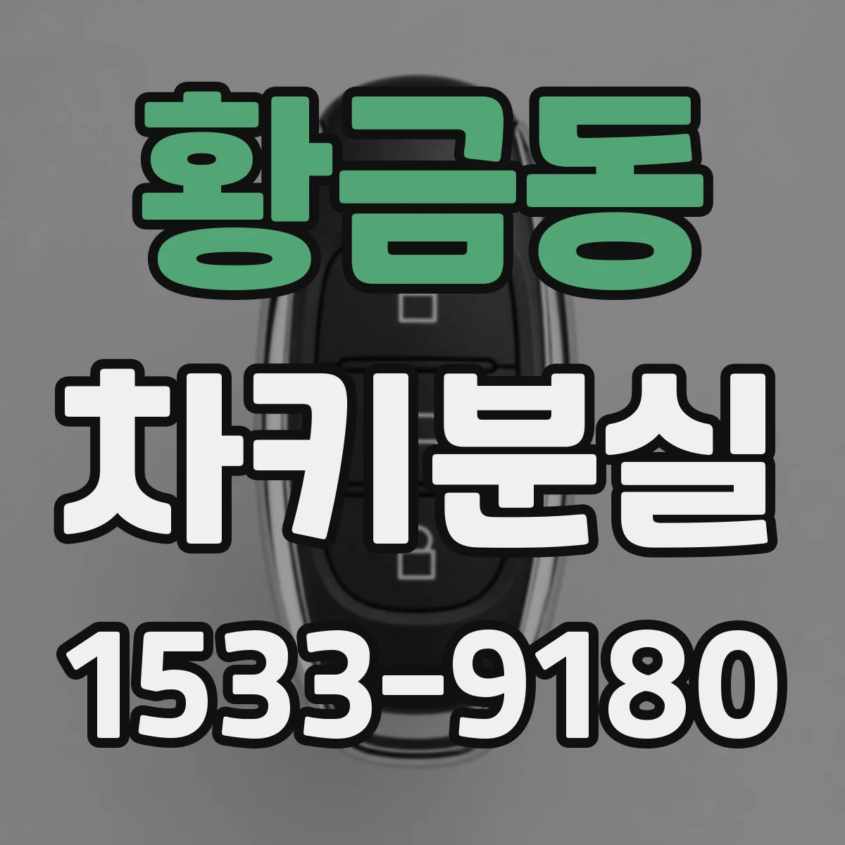 황금동 차키분실