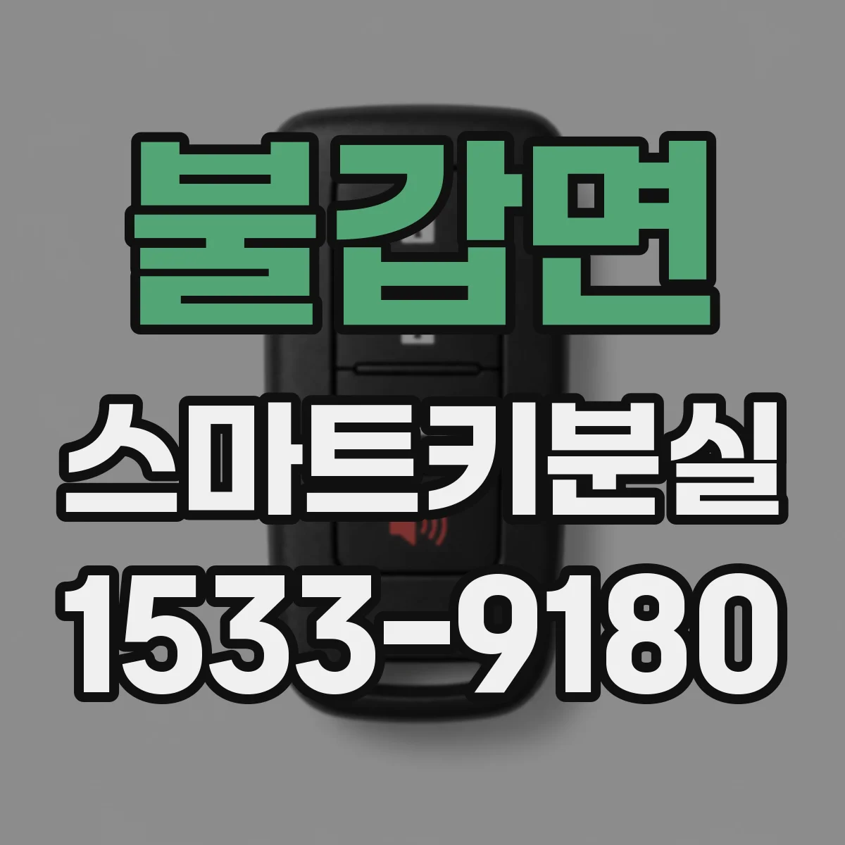 불갑면 스마트키분실