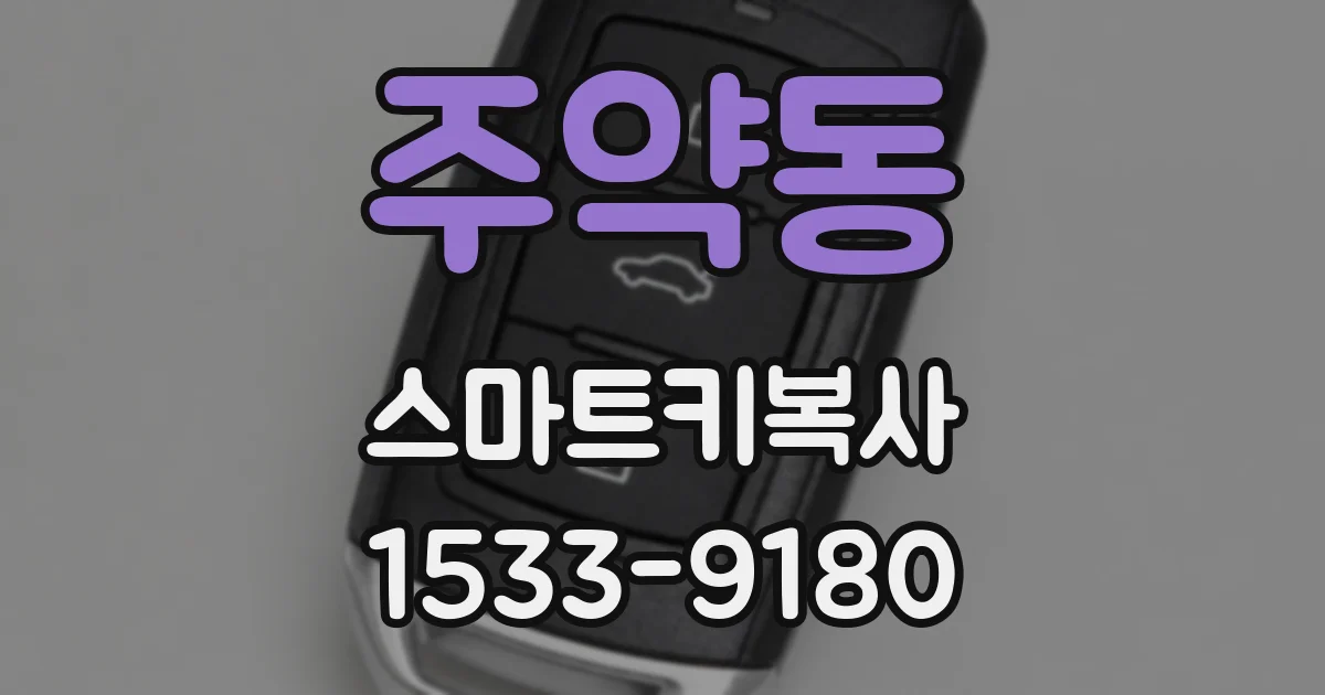 주약동 스마트키복사