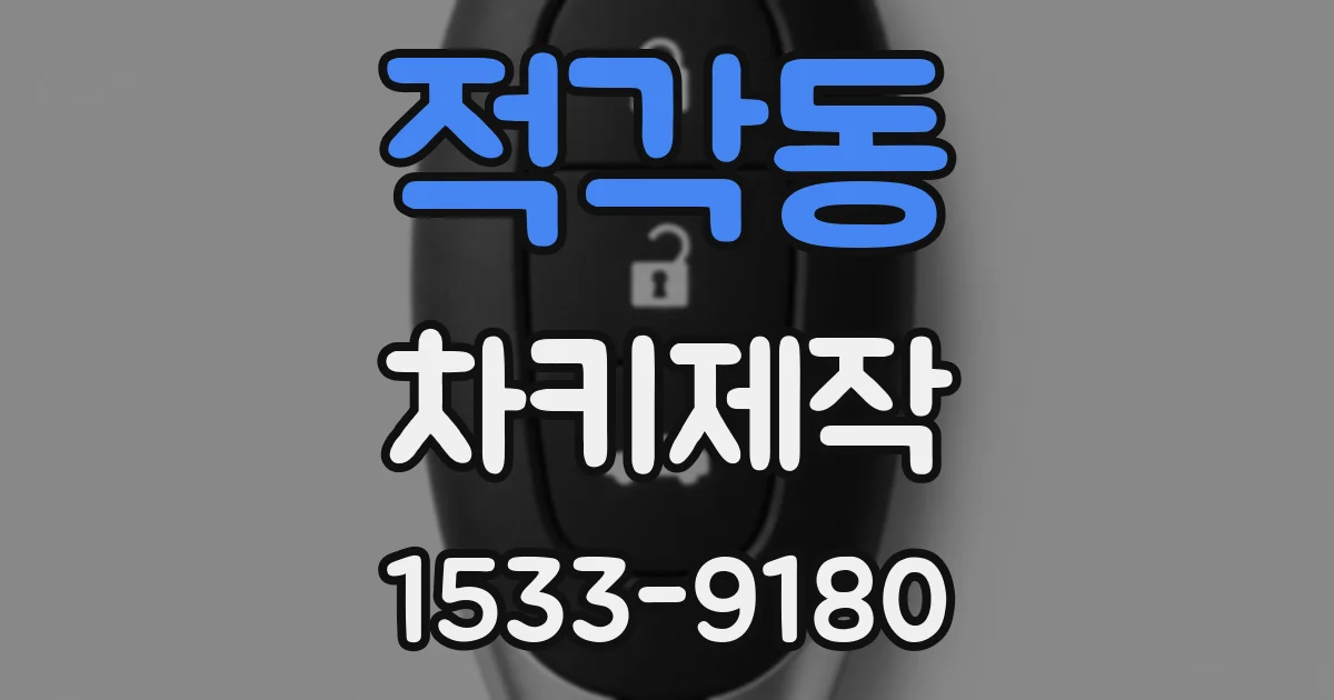 적각동 차키제작