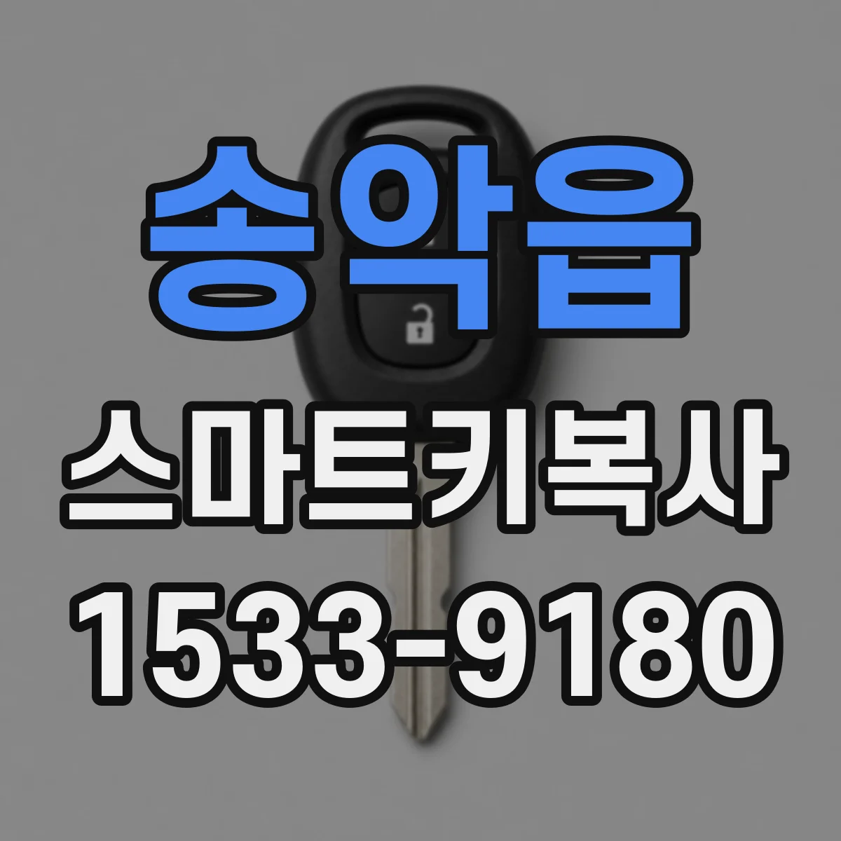 송악읍 스마트키복사