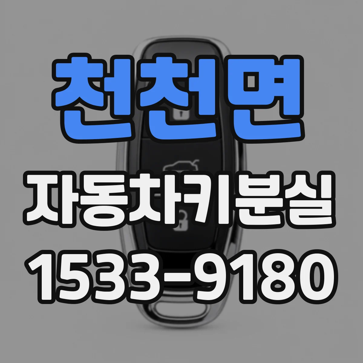 천천면 자동차키분실