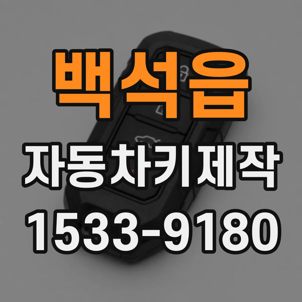 백석읍 자동차키제작