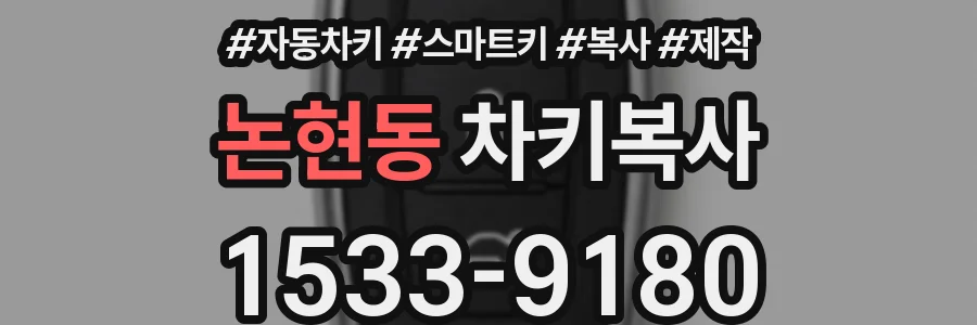 논현동 차키복사