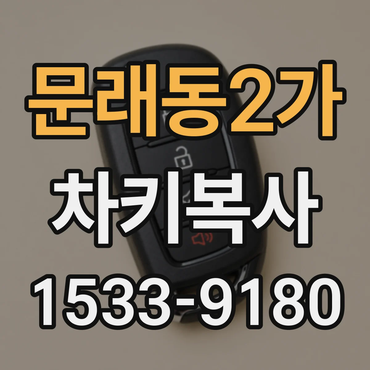 문래동2가 차키복사