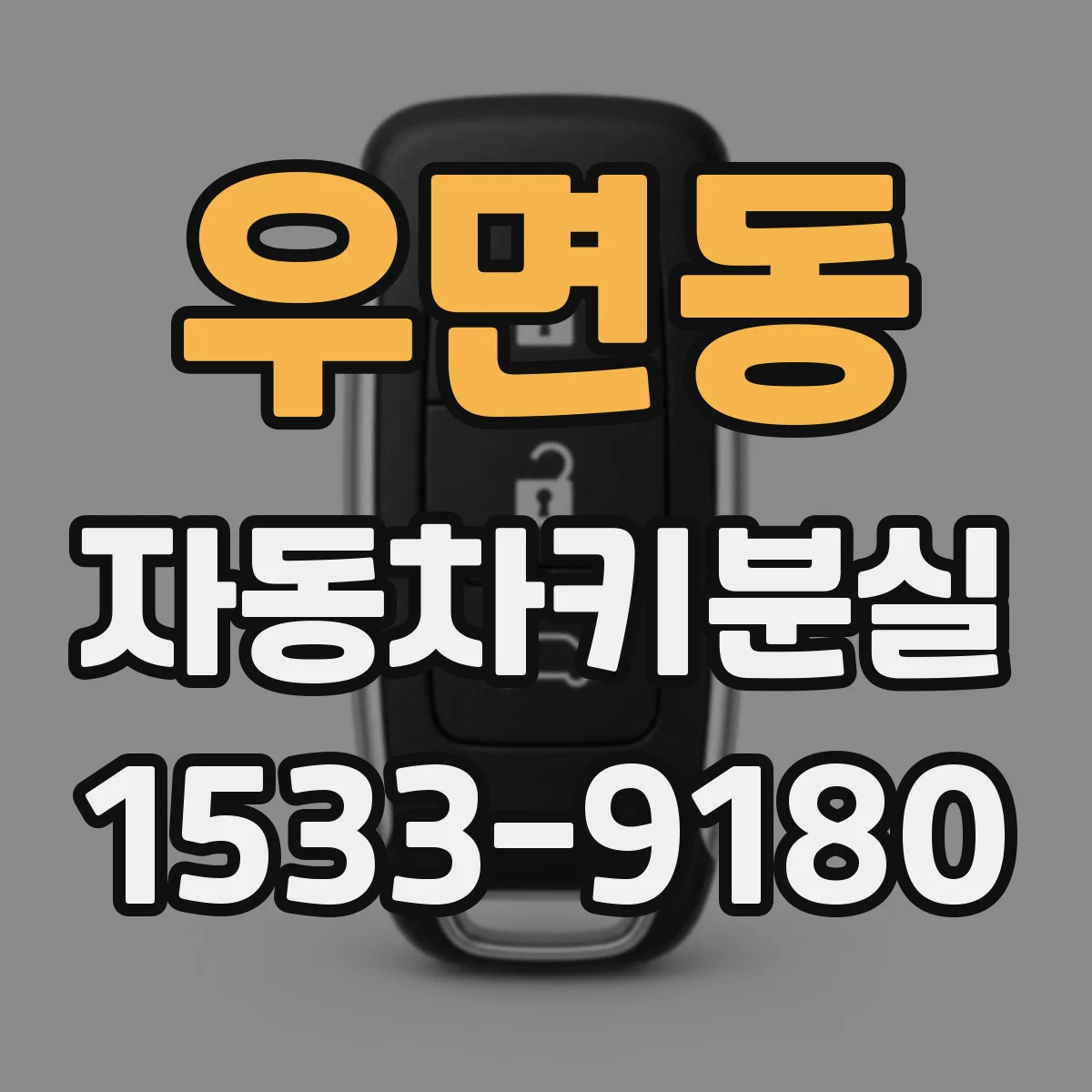 우면동 자동차키분실