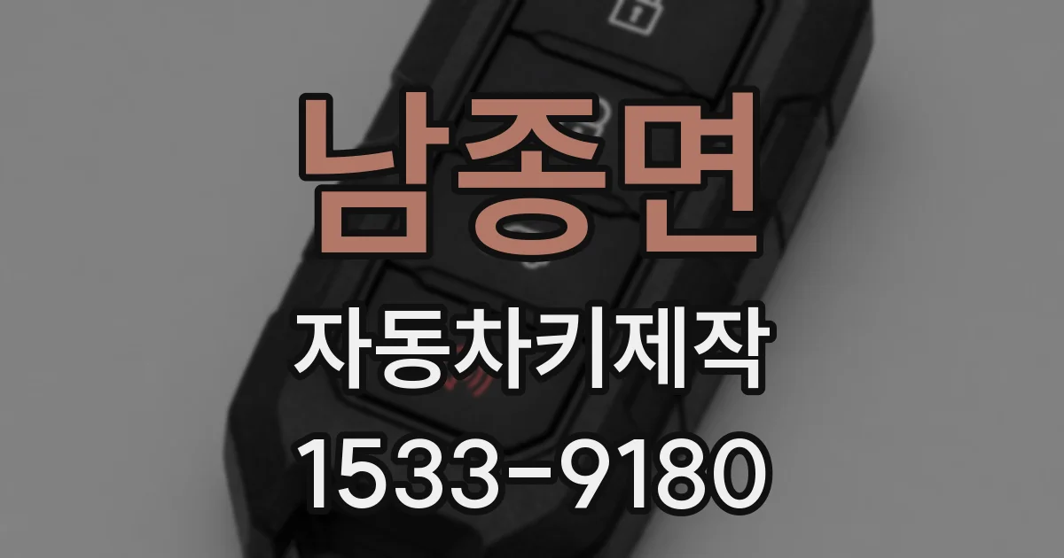 남종면 자동차키제작