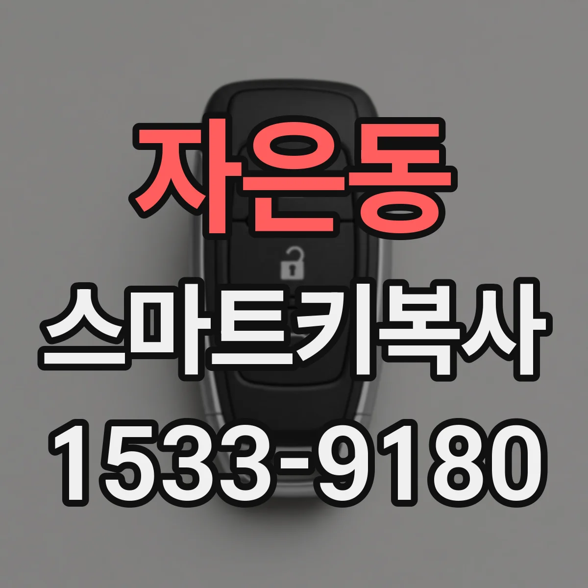자은동 스마트키복사