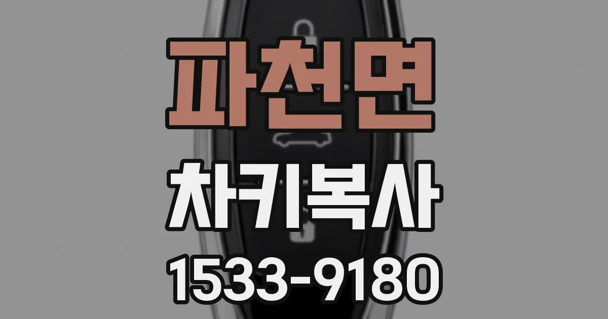 파천면 차키복사