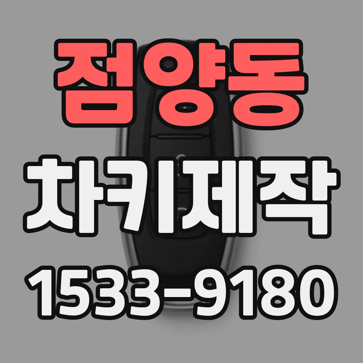 점양동 차키제작
