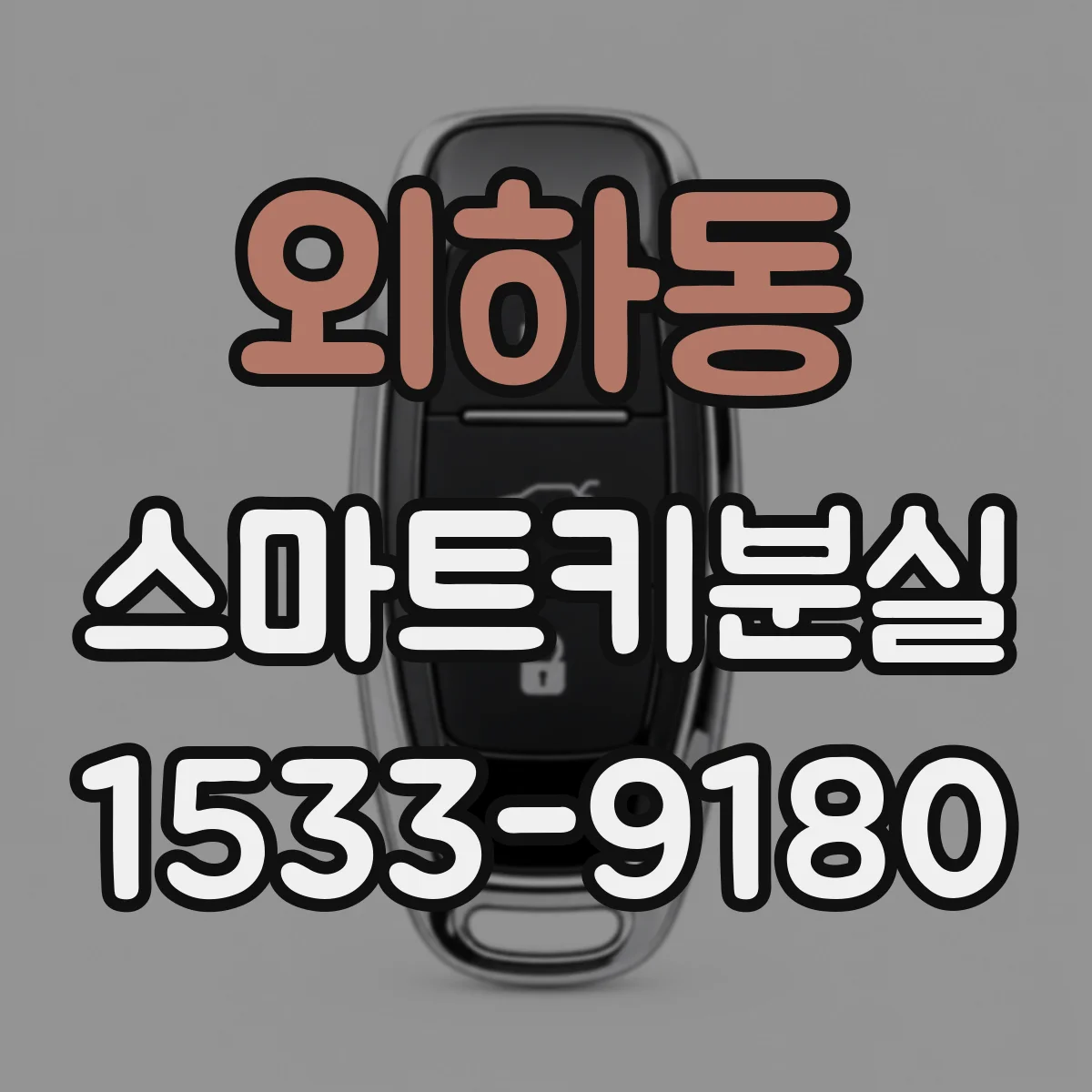 외하동 스마트키분실