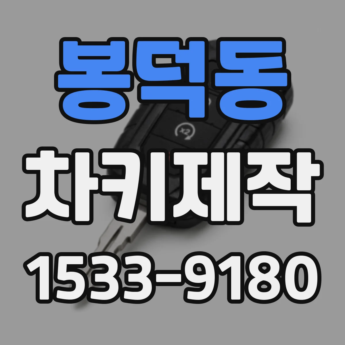 봉덕동 차키제작