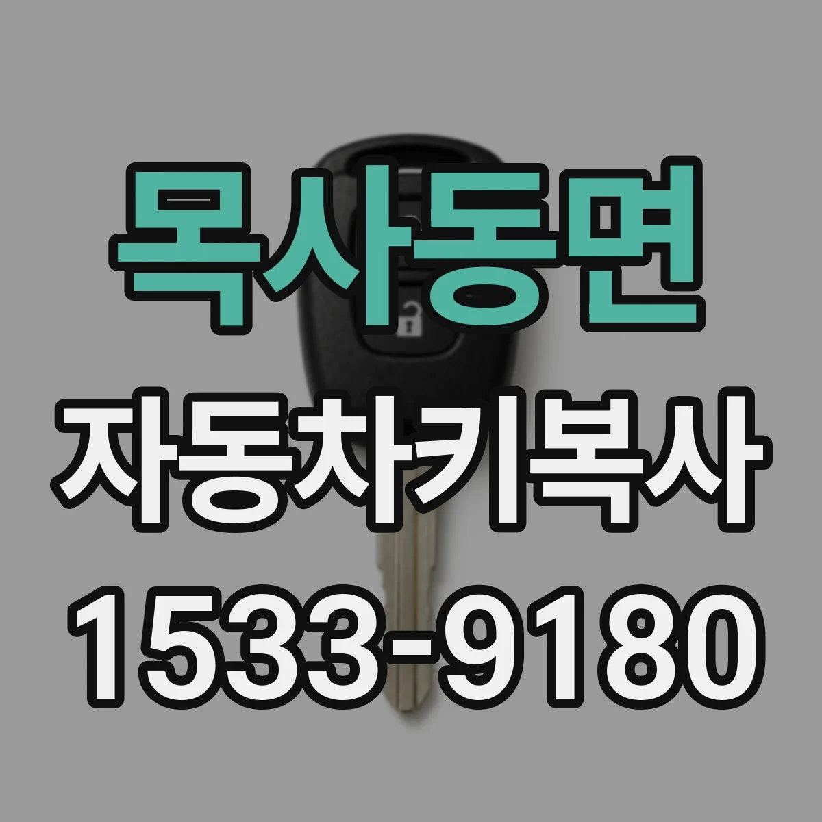 목사동면 자동차키복사