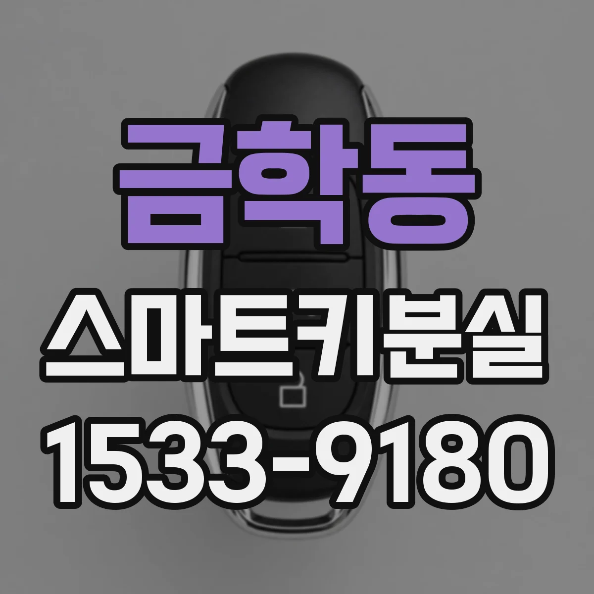 금학동 스마트키분실