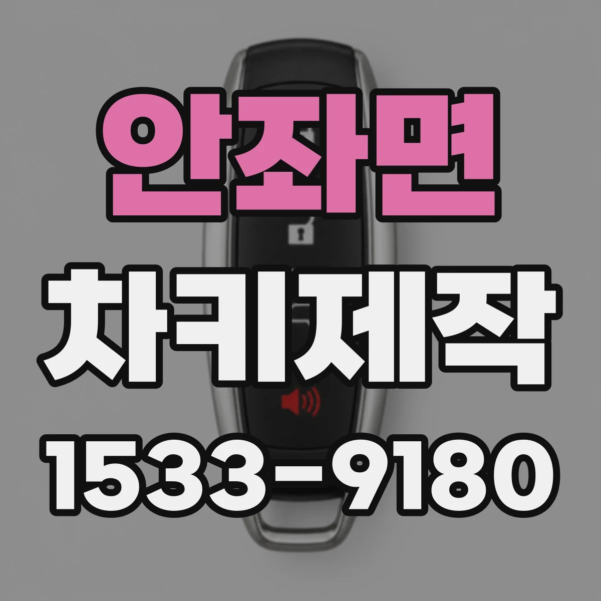 안좌면 차키제작