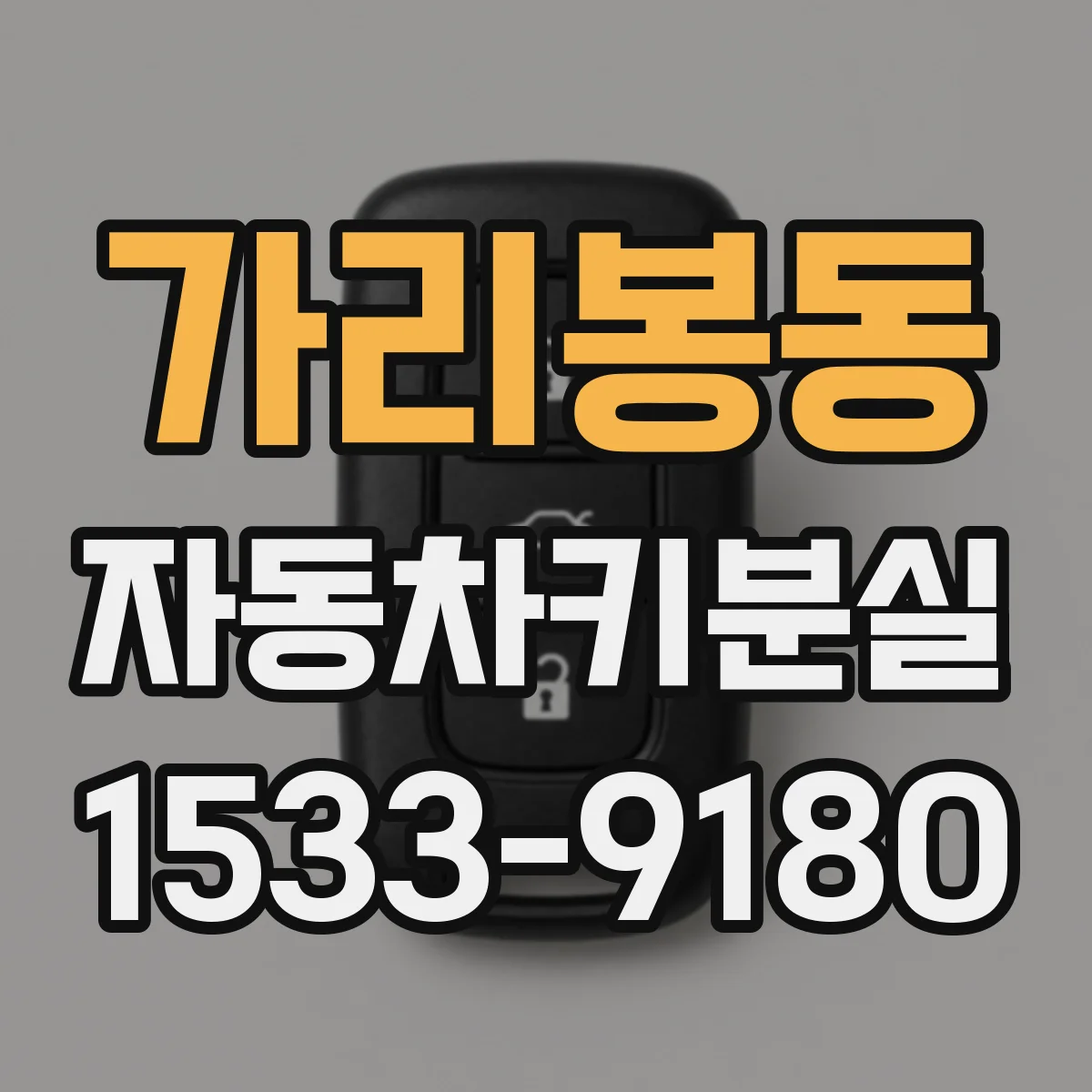 가리봉동 자동차키분실