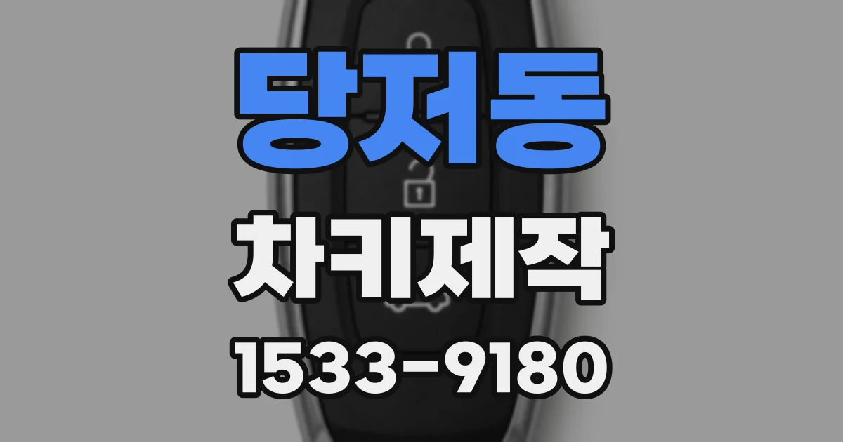 당저동 차키제작