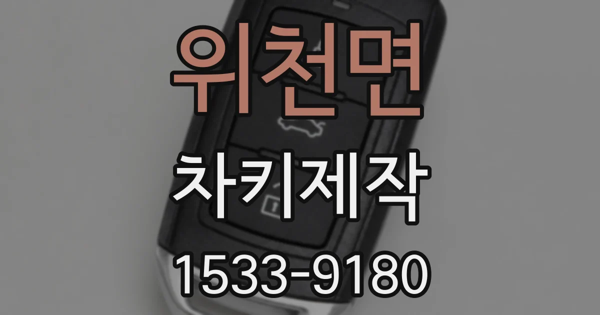 위천면 차키제작