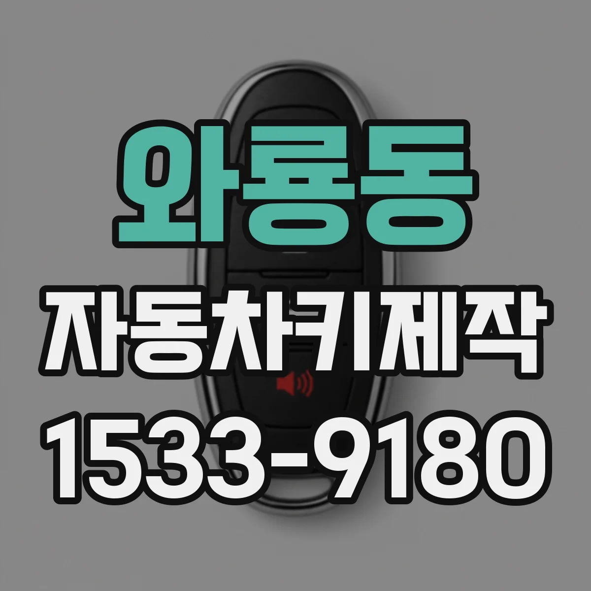 와룡동 자동차키제작