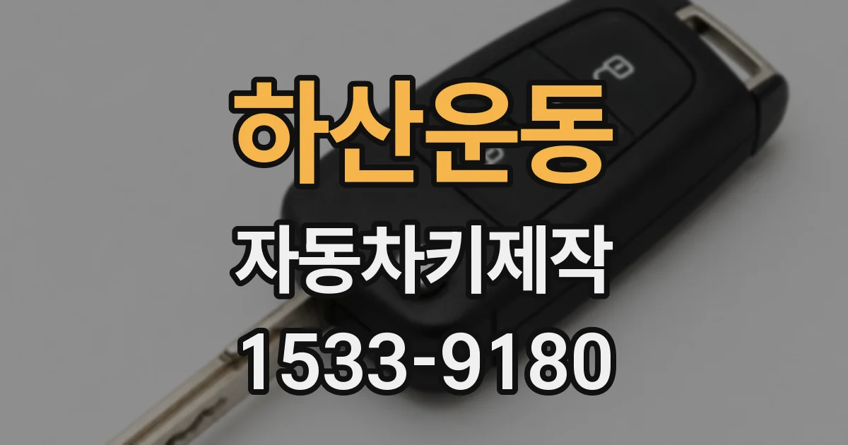 하산운동 자동차키제작