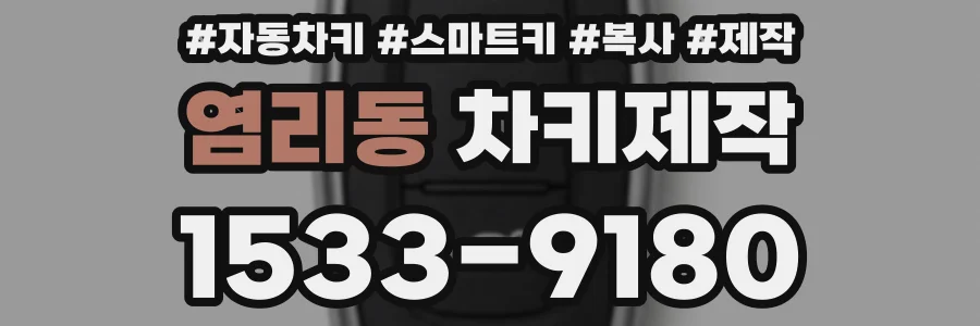 염리동 차키제작
