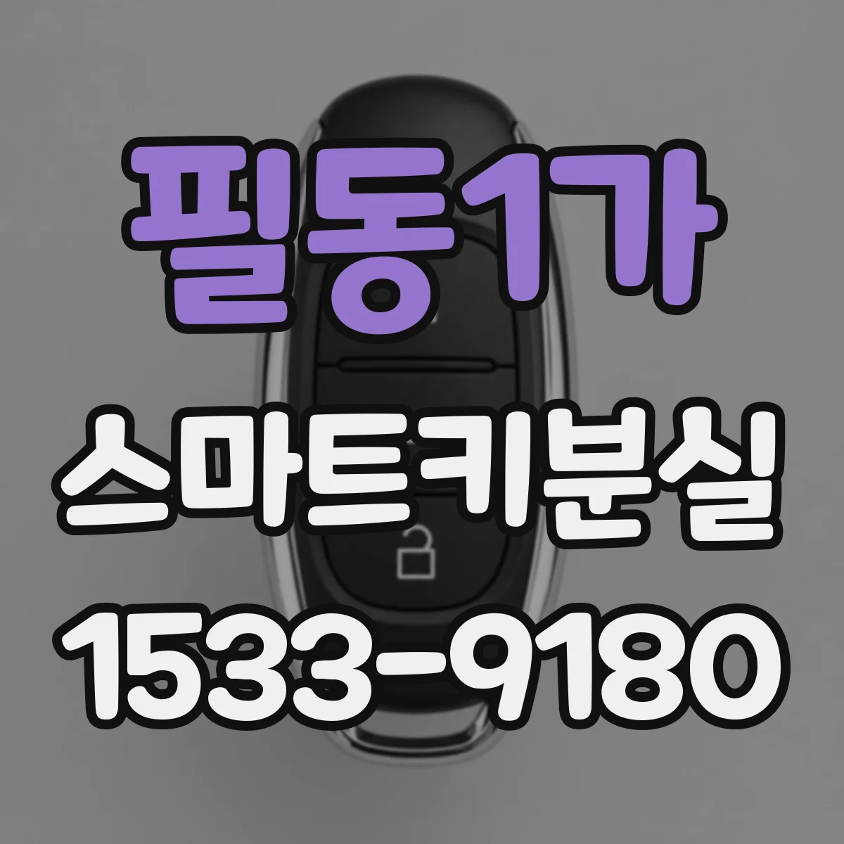 필동1가 스마트키분실