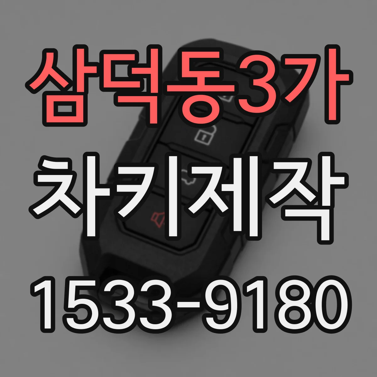 삼덕동3가 차키제작