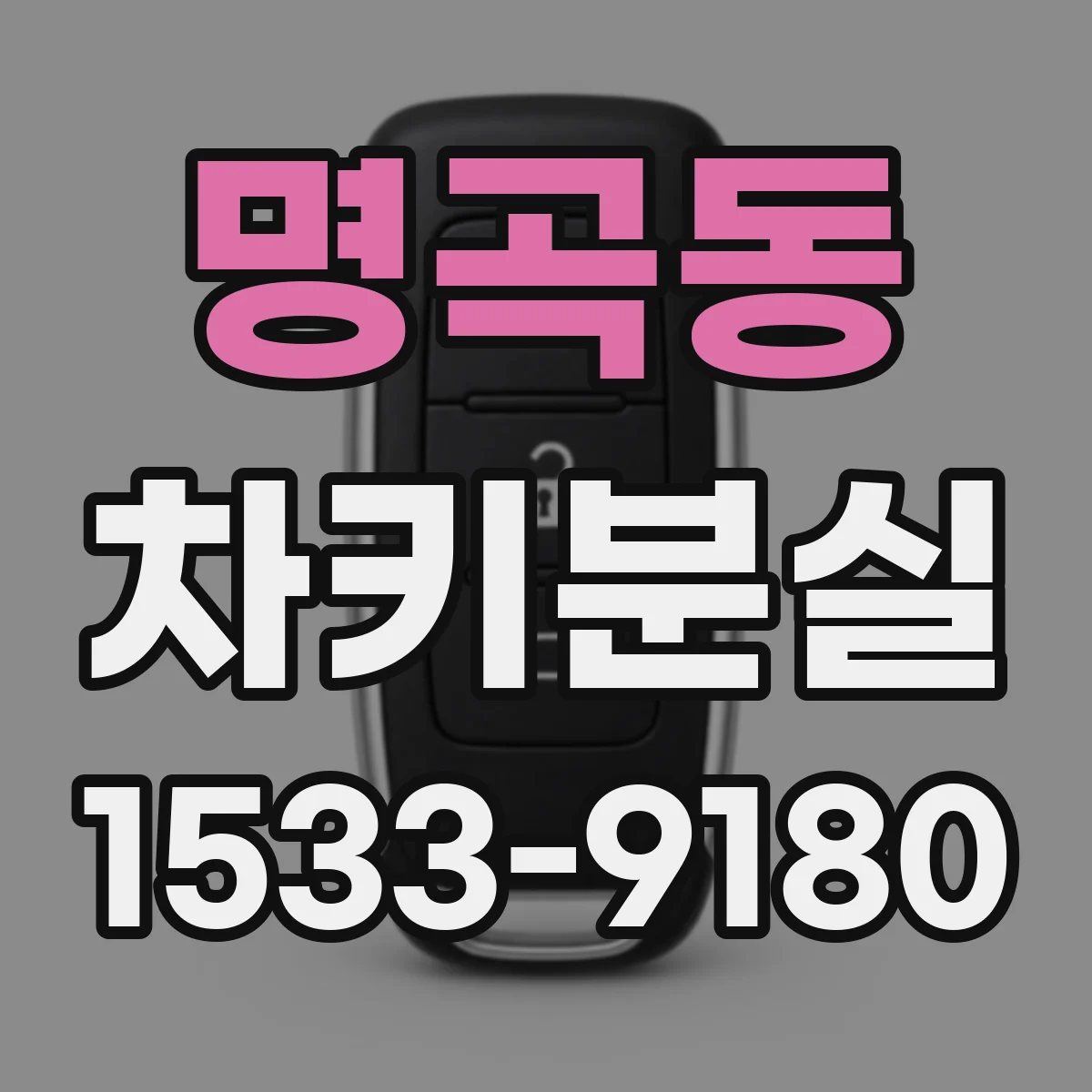 명곡동 차키분실