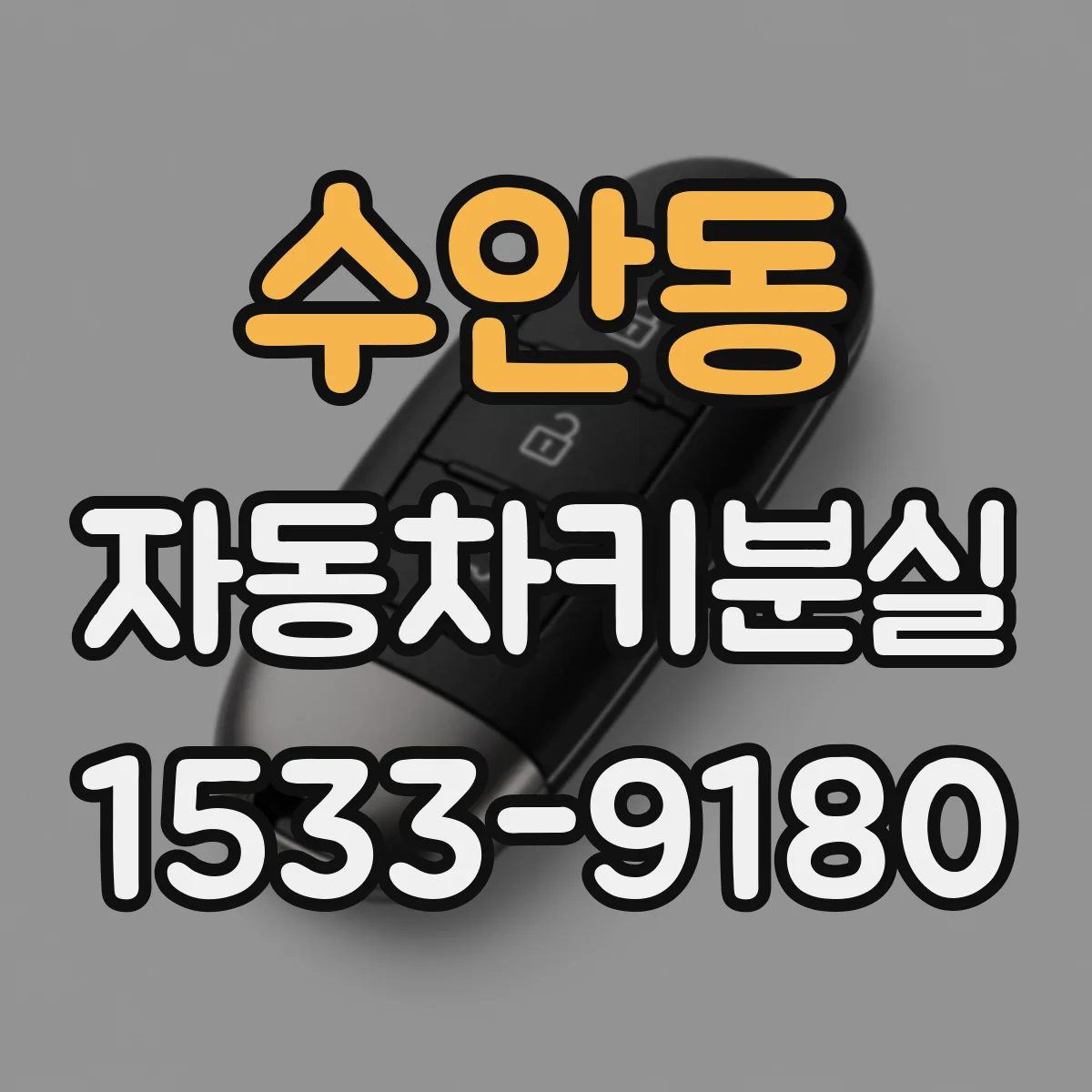 수안동 자동차키분실