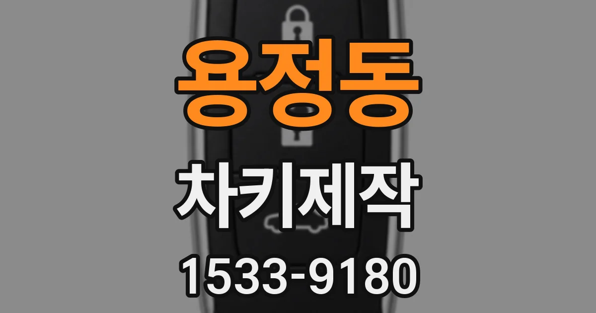 용정동 차키제작