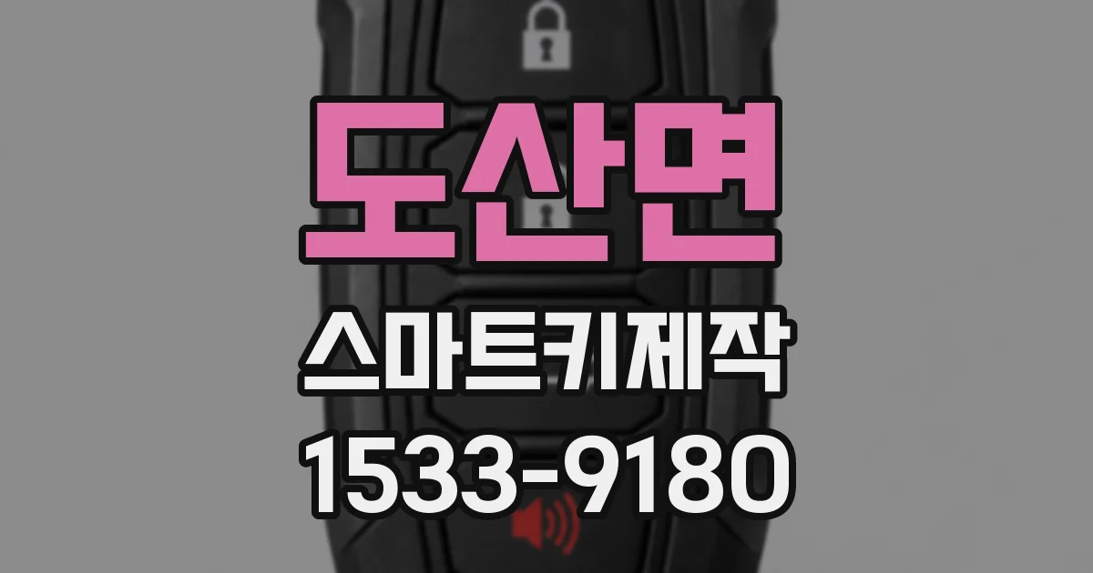 도산면 스마트키제작
