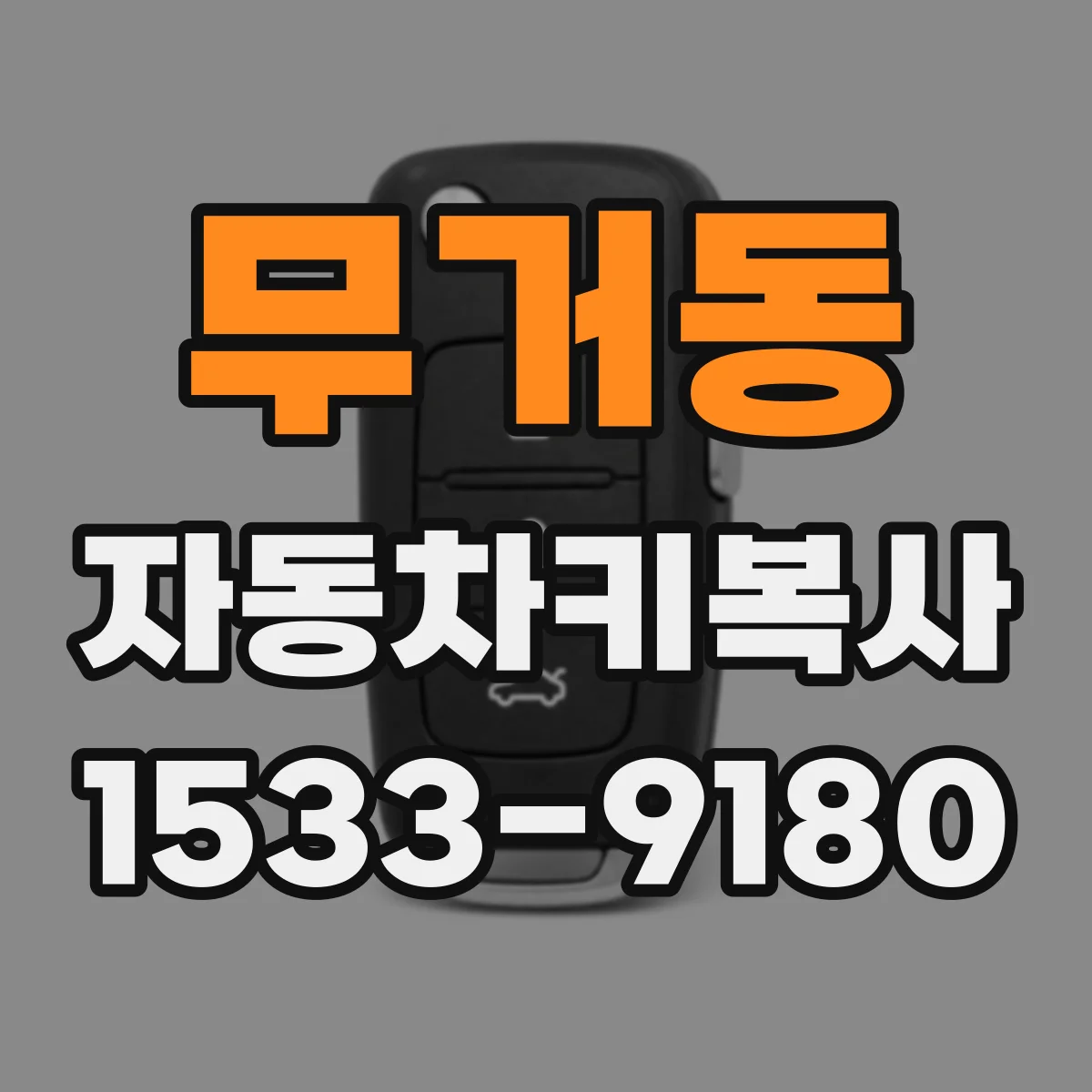무거동 자동차키복사