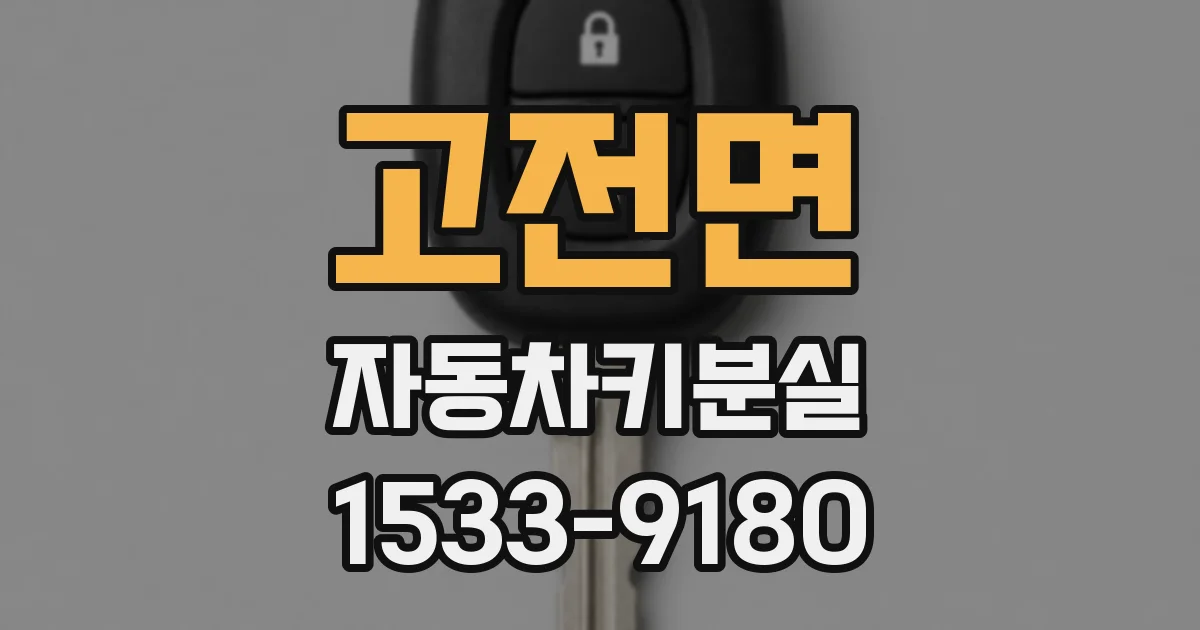 고전면 자동차키분실