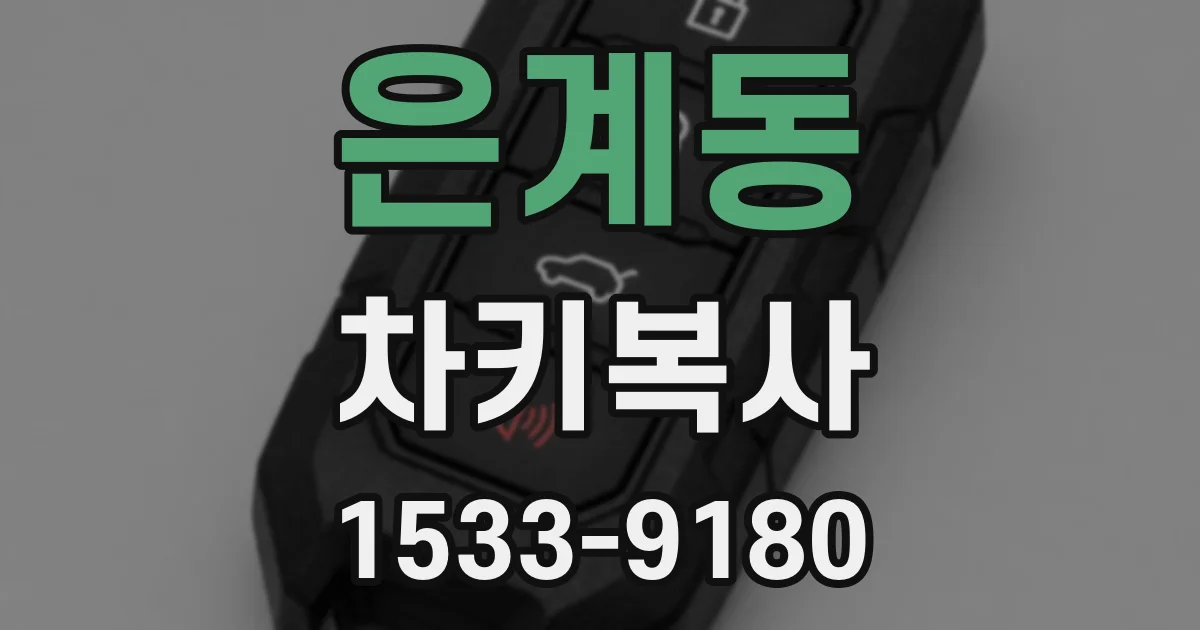 은계동 차키복사