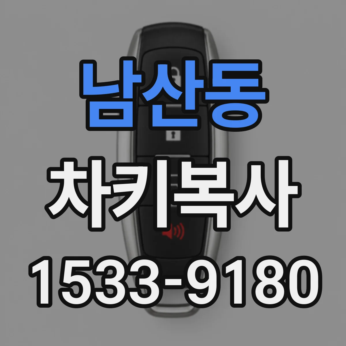 남산동 차키복사