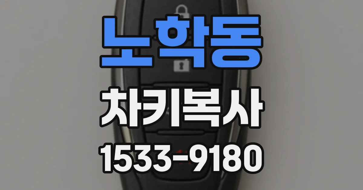 노학동 차키복사