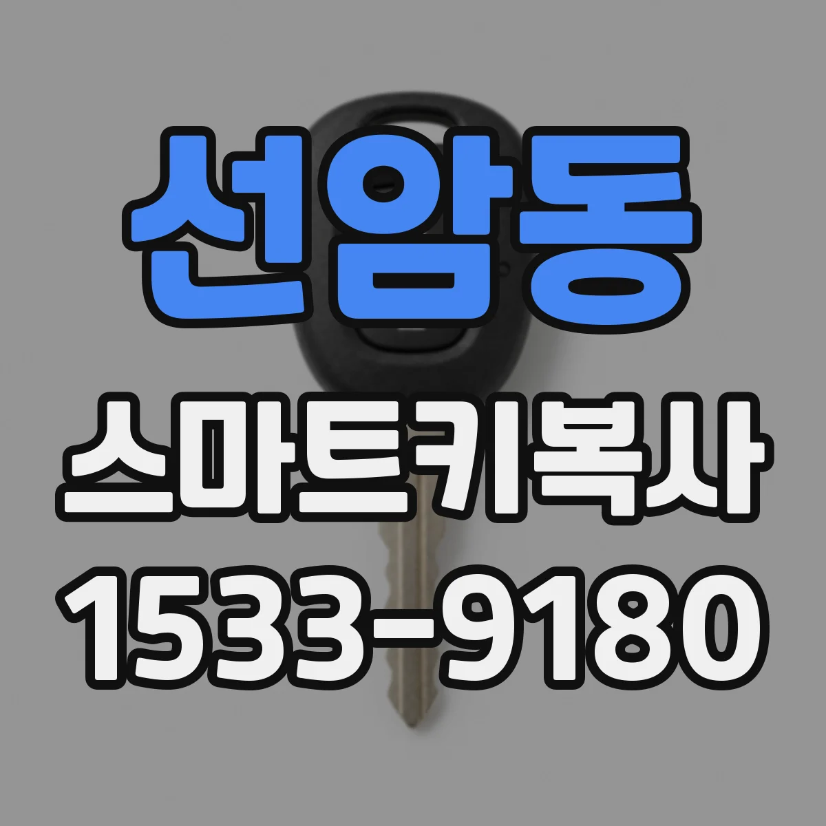 선암동 스마트키복사