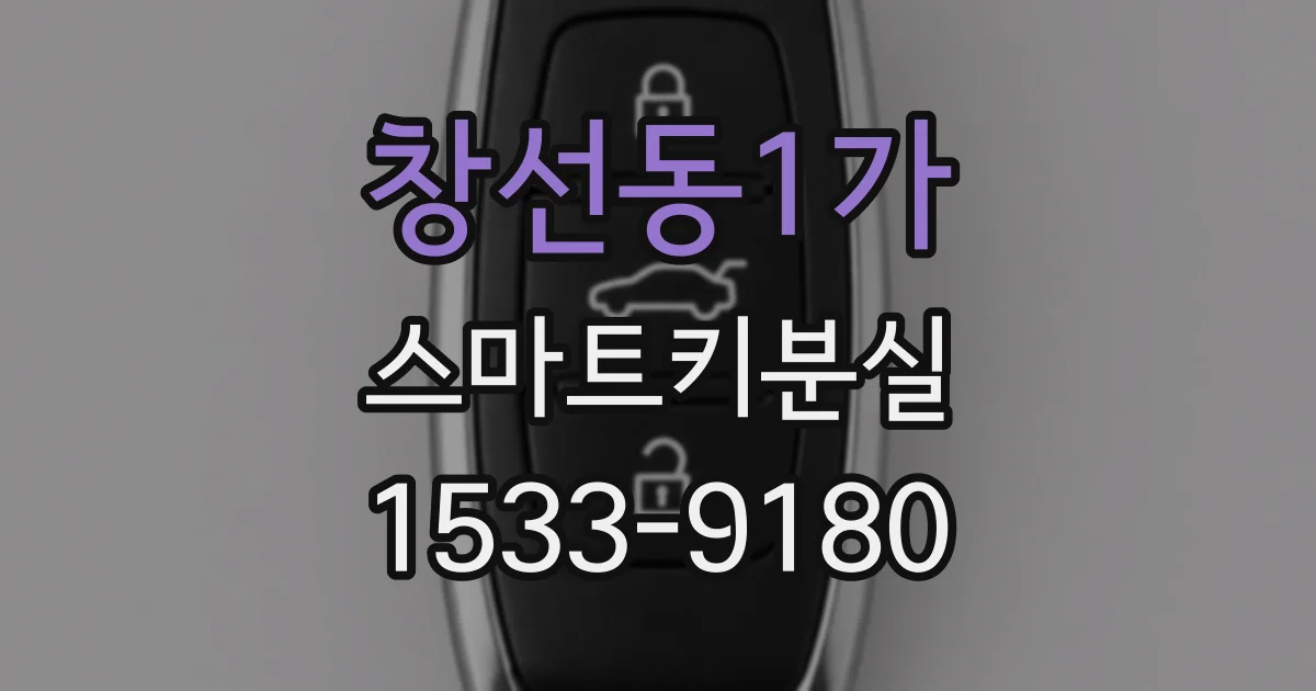 창선동1가 스마트키분실