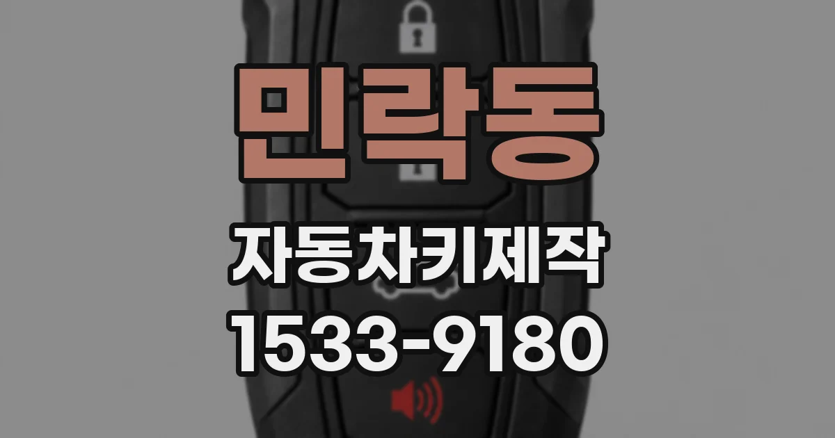 민락동 자동차키제작