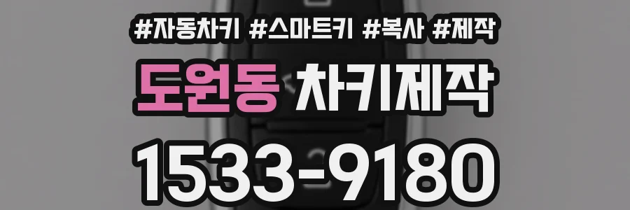 도원동 차키제작